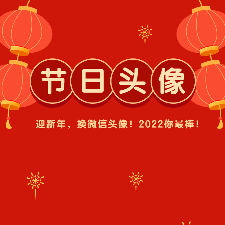 迎新年 换头像 2022你最棒 互动原创 扫描二维码预览 微信小程序