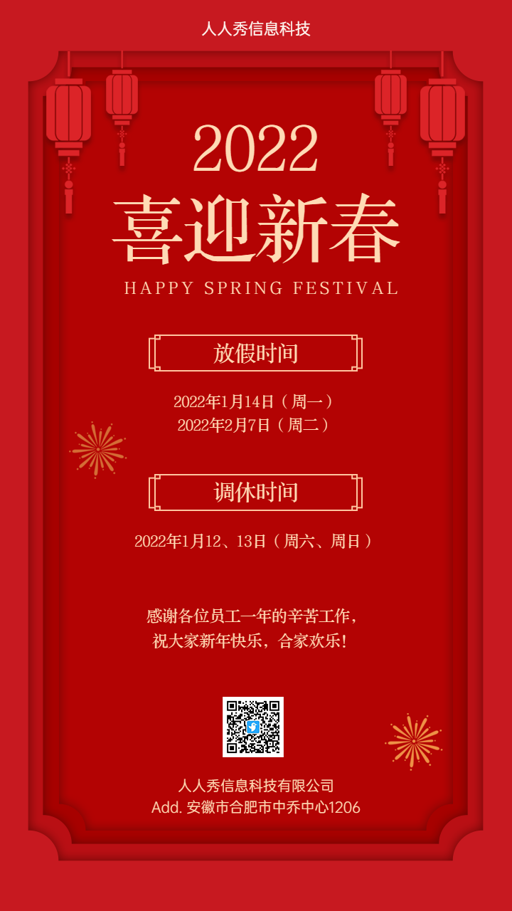 喜迎新春新年春节企业放假通知宣传海报