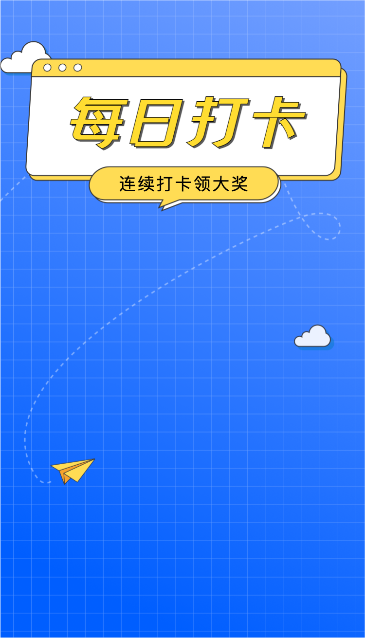 模板商店 每日打卡领大奖互动原创 版权说明 扫描二维码预览 微信小
