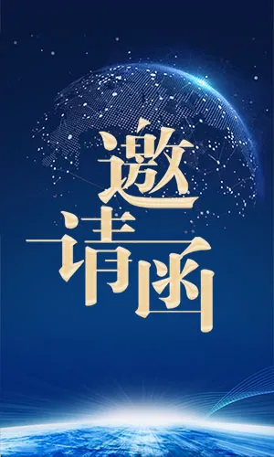 蓝色科技炫酷动态活动会议论坛邀请函