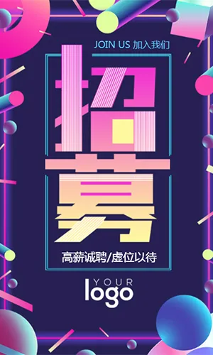 时尚霓虹炫彩企业招聘/校园招聘/人才招聘通用H5