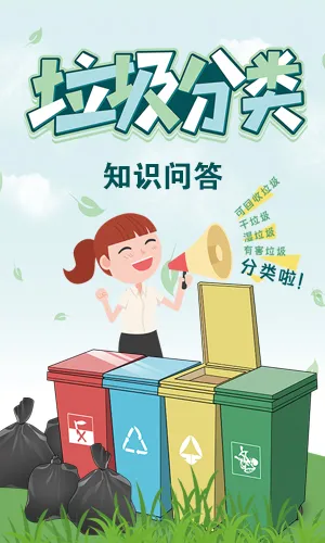 垃圾分类知识问答测试小课堂