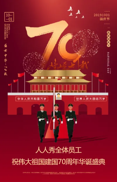 中国红大气建国70周年国庆节祝福企业宣传点赞中国接力