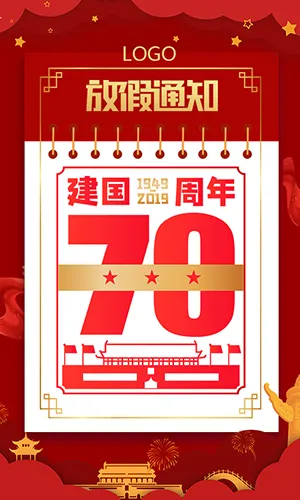 建国70周年庆典国庆节放假通知节日祝福语红色党建风H5
