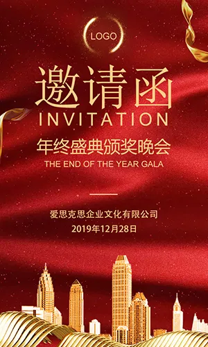 企业年会邀请函年终盛典邀请函时尚大气红色