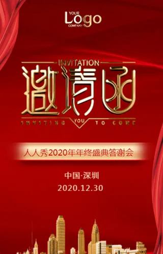 年会邀请函企业年终会议年终盛典新品发布会企业宣传答谢会邀请函