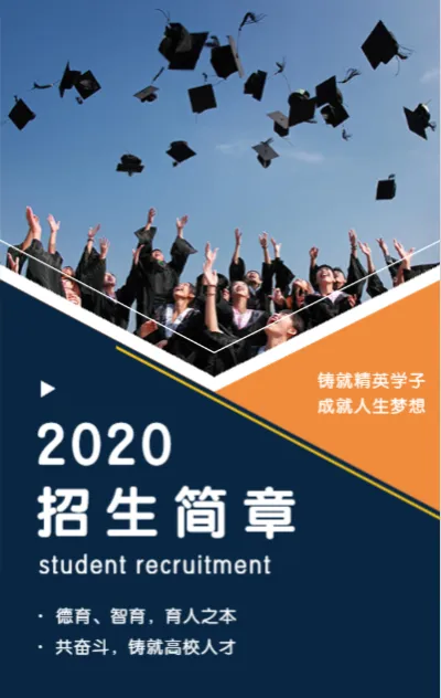 深蓝色橙色简约大气2020大学招生简章