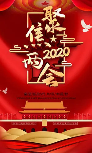聚焦两会关注民生2020两会主题宣传红色时尚党政风H5