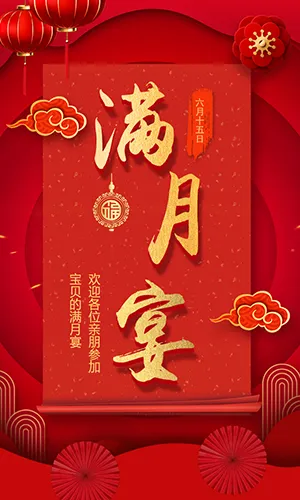 满月宴满月之喜邀请函红色喜庆中国风H5