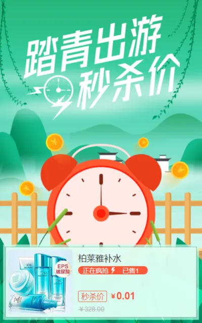 踏青出游秒杀价秒杀活动