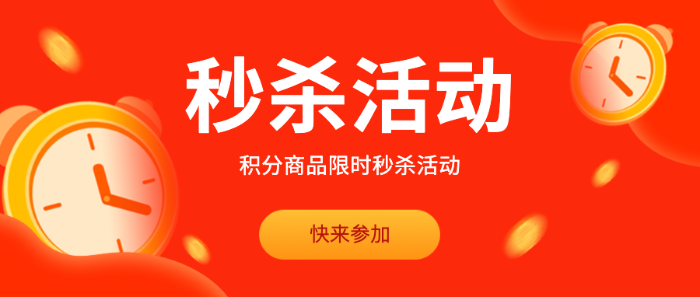 限时秒杀活动快来参加海报模板_海报素材_在线海报图片下载-人人秀