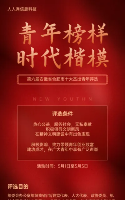 青年榜样时代楷模十佳青年微信投票活动