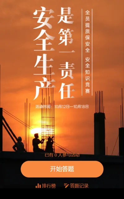 安全生产是第一责任安全知识竞赛