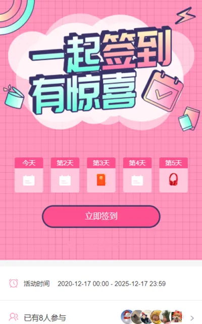 一起签到有惊喜