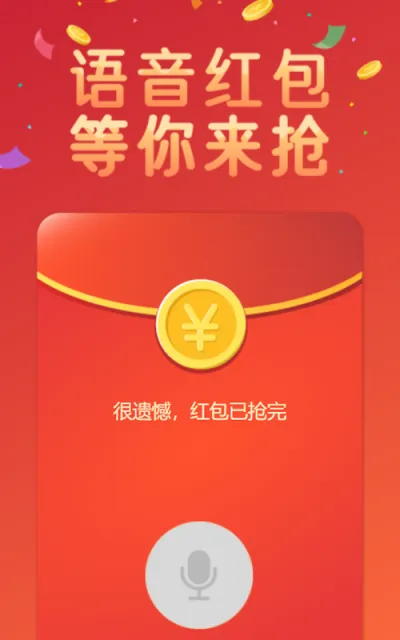 语音红包 等你来抢