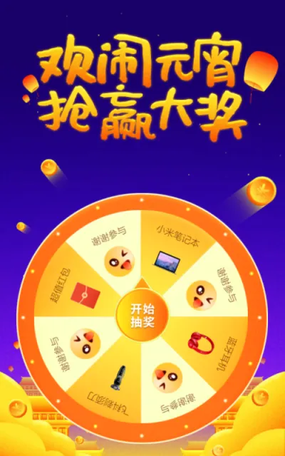 欢闹元宵 抢赢大奖