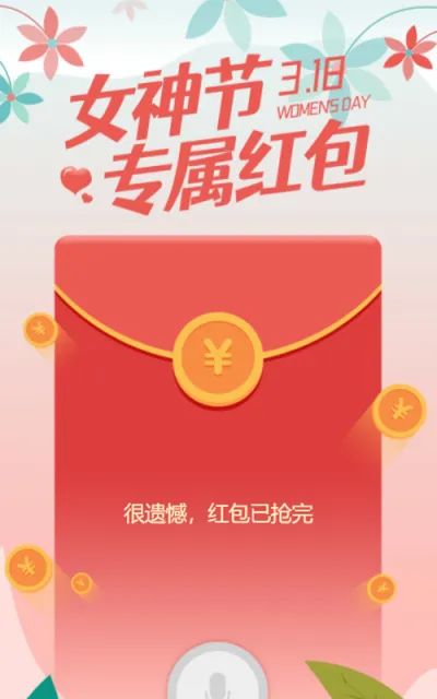 女神节专属红包等你拿