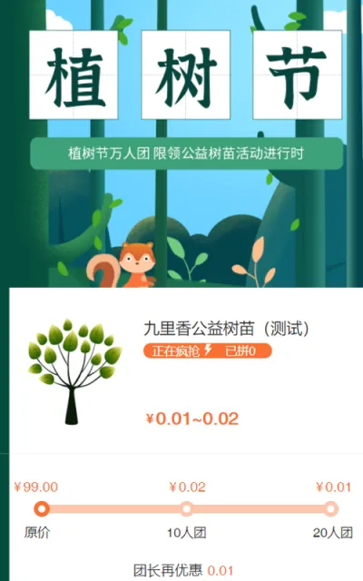 植树节树苗万人团活动