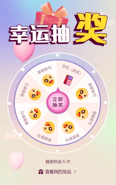 幸运抽奖