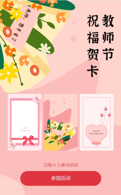 粉色花束教师节祝福贺卡活动