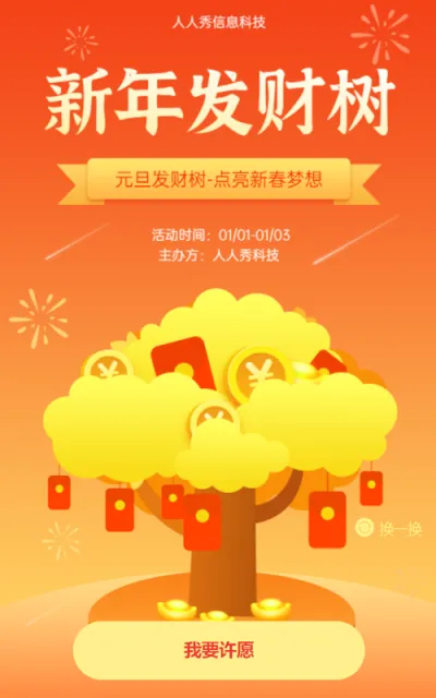 元旦发财树-点亮新春梦想