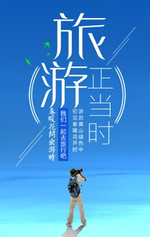 旅游线路推广旅游宣传旅游团建节日出游活动宣传