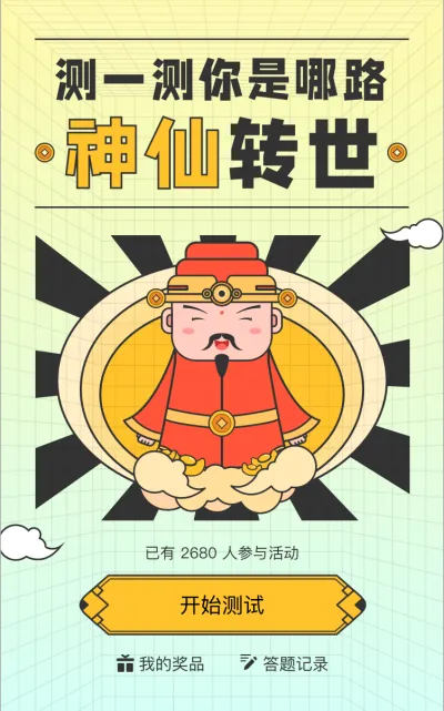 快来测试你是哪路神仙转世