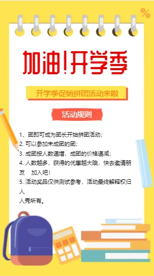 加油！开学季拼团招生活动