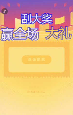 刮大奖赢全场大礼 刮刮乐抽奖