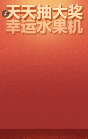 天天抽大奖