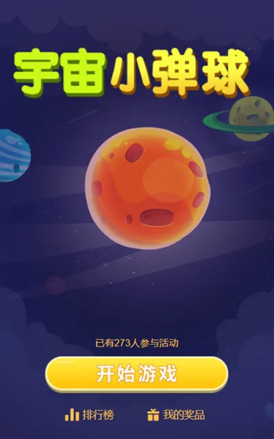 宇宙小弹球