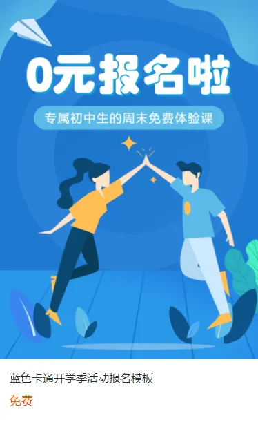 蓝色卡通开学季活动报名