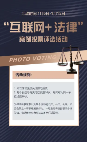 蓝色十大“互联网+法律”案例评选投票活动
