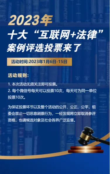 蓝色十大“互联网+法律”案例评选投票活动