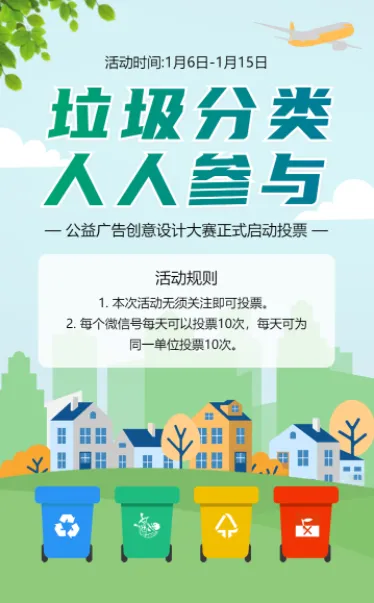 公益广告创意设计大赛投票活动