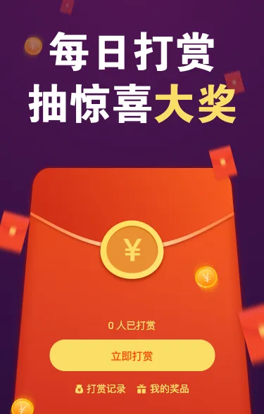 每日打赏 抽惊喜大奖