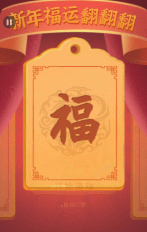 新年福运翻翻翻
