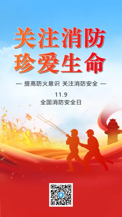 关注消防珍爱生命消防安全日宣传海报