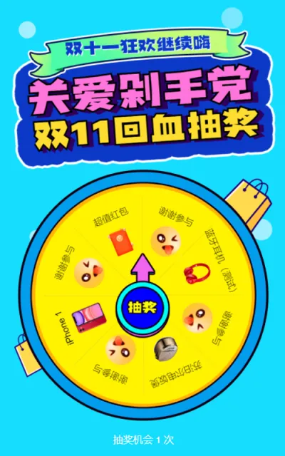 关爱剁手党，双11回血抽奖