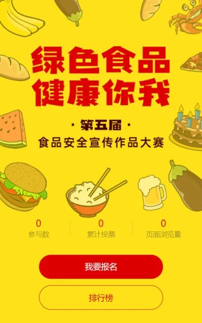 黄色插画风格食品安全宣传作品大赛评选投票活动