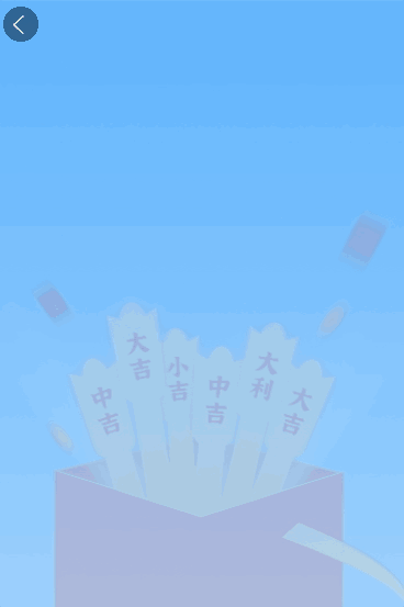 幸运抽签 好运上上签