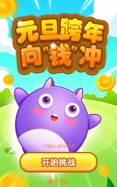 元旦跨年向“钱”冲