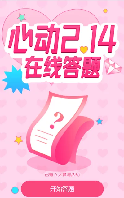 心动2.14 在线答题