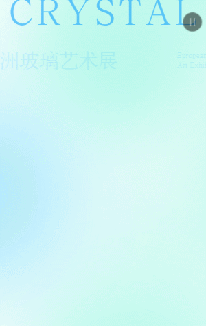 欧洲玻璃艺术展