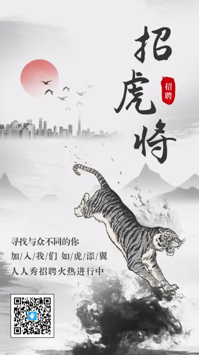 中国风山水水墨2022虎年人才招聘海报