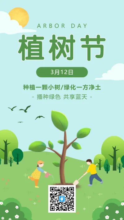 绿色清新插画卡通312植树节宣传海报