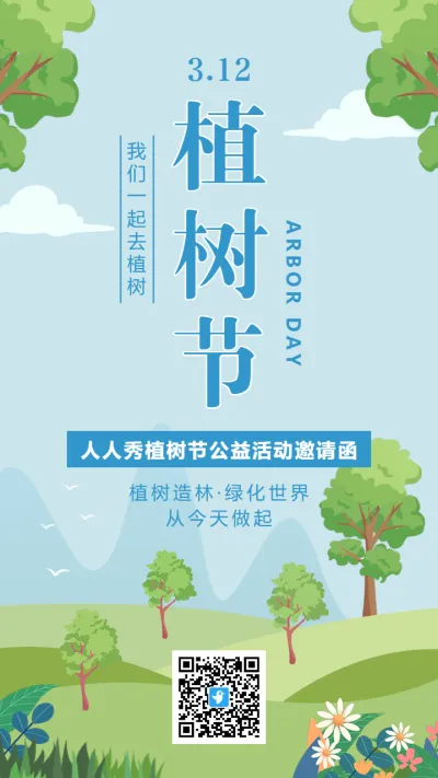 蓝绿色植树节公益活动邀请函海报