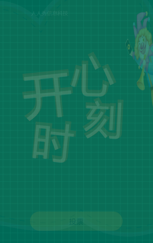 绿色扁平插画风格愚人节视频投票活动