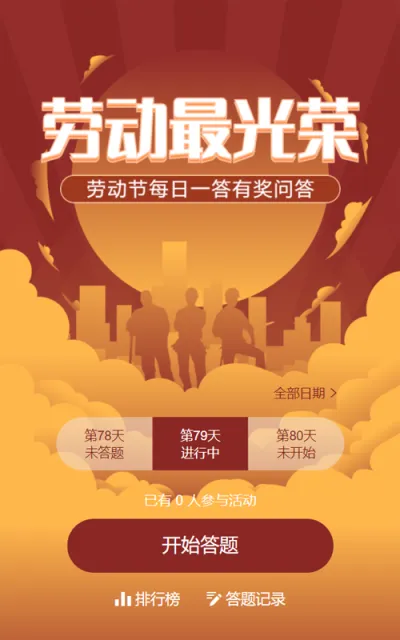 红色扁平剪影风格劳动节每日一答答题活动