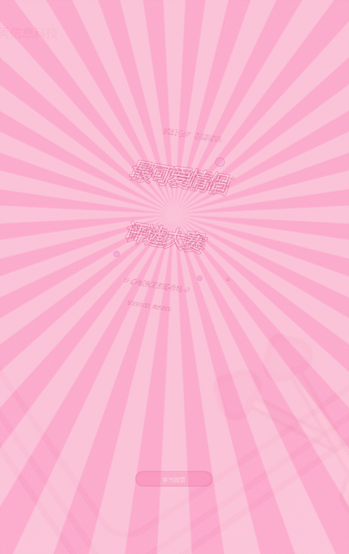 粉色粗线条卡通风格七夕节照片投票活动